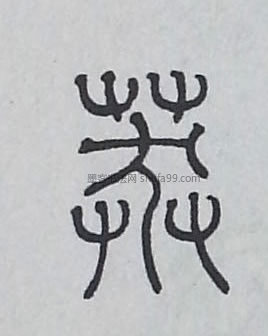 【莽】字墨迹书法写法_书法字典_墨客网