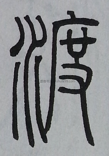 【渡】字墨迹书法写法