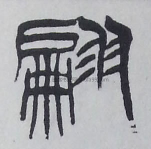 翩字篆书书法写法