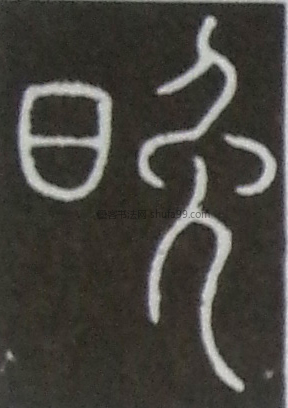 【晚】字墨迹书法写法