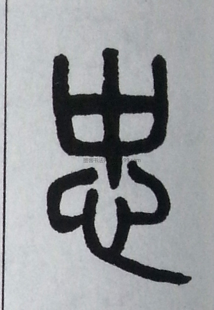 挽词》 宋·《拜中岳命作》 宋·《向太后挽词》 现当代·《千字文》