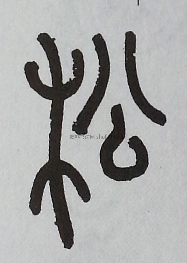 【松】字篆书书法写法