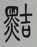 黠