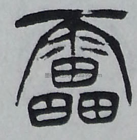 【雷】字墨迹书法写法