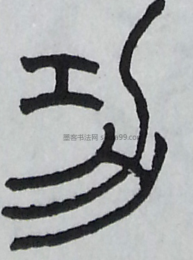 【功】字篆书书法写法