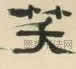 清代 · 郑簠 · 陶渊明诗一首