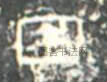 东汉 ·  · 孔庙碑