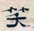 清代 · 郑簠 · 陶渊明诗轴