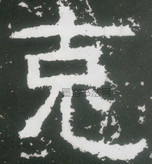 东汉 ·  · 封龙山颂