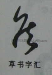 《草诀歌》 近·《草诀歌》 ·《》 近现代·《于右任标准草书字典》