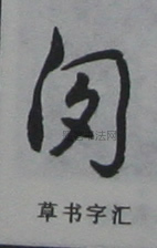 囱