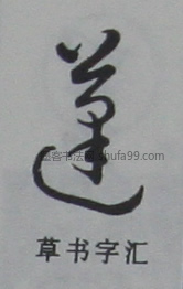 【蓬】字草书书法写法