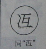 冱