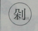 剁