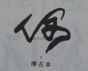【偶】字墨迹书法写法