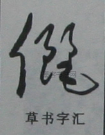 俪
