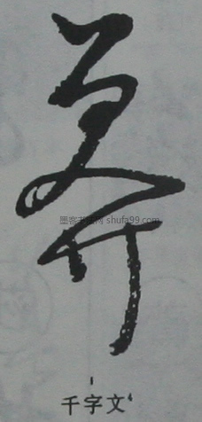 莽字墨迹书法写法