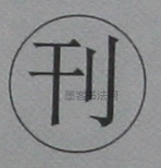 近现代 ·  · 于右任书法大字典