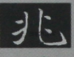 近现代 ·  · 于右任书法大字典