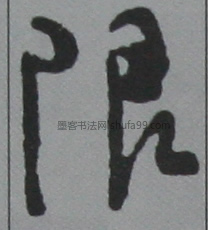 【限】字墨迹书法写法
