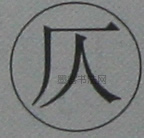 近现代 ·  · 于右任书法大字典