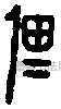 佃