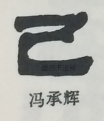  ·  · 隶字编