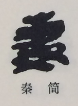  ·  · 隶字编