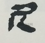  ·  · 隶字编