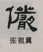  ·  · 隶字编