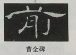  ·  · 隶字编