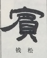  ·  · 隶字编