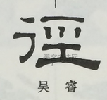  ·  · 隶字编