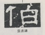  ·  · 隶字编