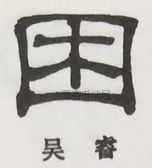  ·  · 隶字编