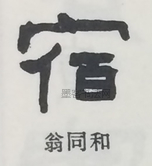  ·  · 隶字编