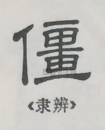  ·  · 隶字编