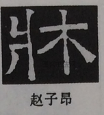  ·  · 隶字编