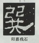  ·  · 隶字编