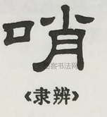  ·  · 隶字编