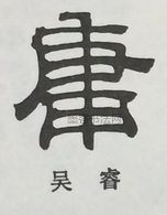  ·  · 隶字编