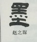  ·  · 隶字编