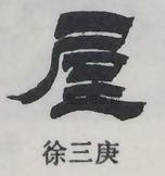  ·  · 隶字编