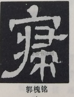  ·  · 隶字编