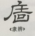  ·  · 隶字编