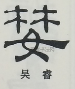  ·  · 隶字编