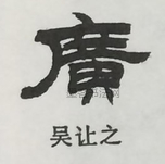  ·  · 隶字编