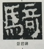  ·  · 隶字编