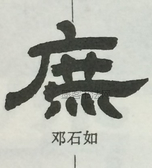  ·  · 隶字编