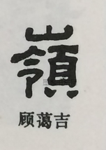  ·  · 隶字编